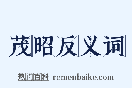 茂昭反义词是什么意思的图片